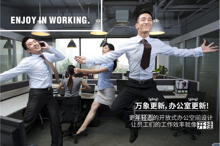 新銳辦公，快樂(lè)工作， 新新人類(lèi)最?lèi)?ài)的辦公室來(lái)襲！
