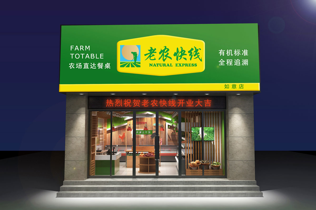 老農快線