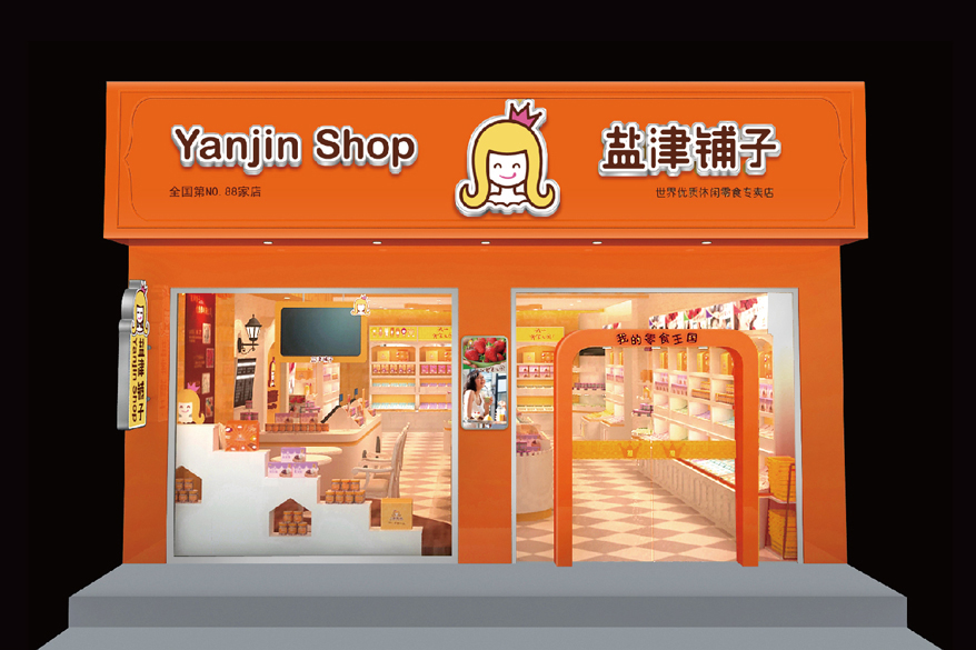 鹽津鋪子