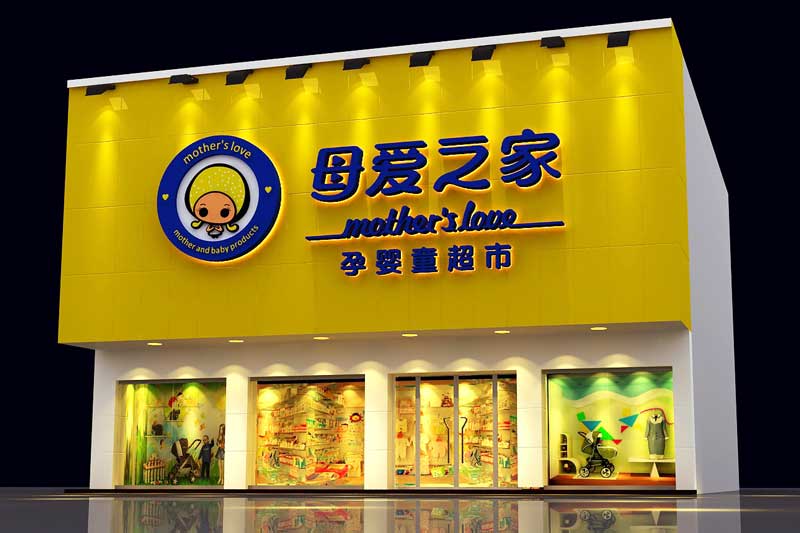 母愛之家