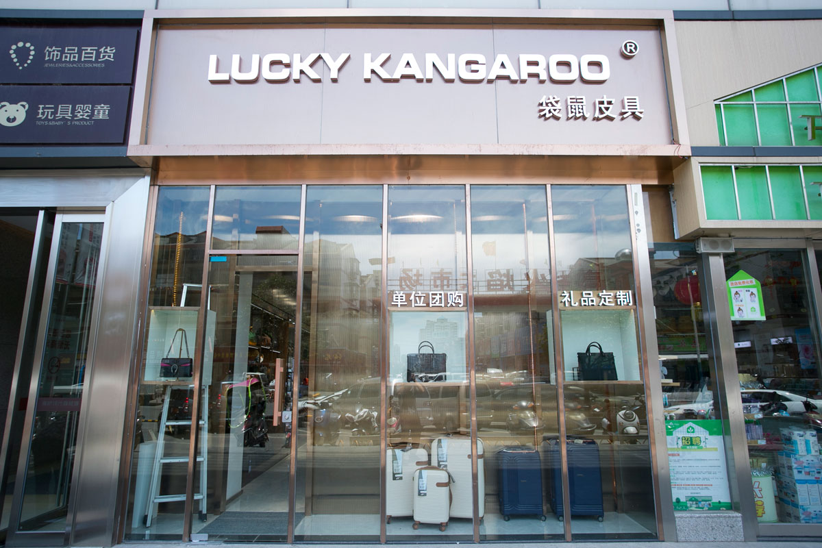 袋鼠皮具高橋店裝修設計效果圖_長沙高橋皮具城裝修_箱包店面裝修案例_長沙裝修公司_永祺商業(yè)裝飾