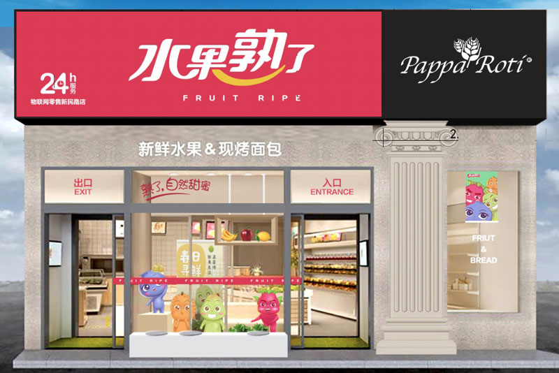 水果熟了無人超市