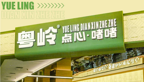 粵嶺 點心啫啫